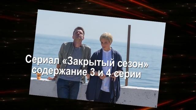 Закрытый сезон сериал с 1 по 8 серию анонс. Содержание свежих серий смотреть онлайн