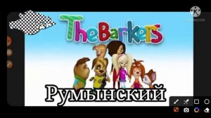 Барбоскины застивка на разных языках часть 2