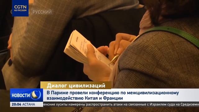 В Париже провели конференцию по межцивилизационному взаимодействию Китая и Франции смотреть онлайн