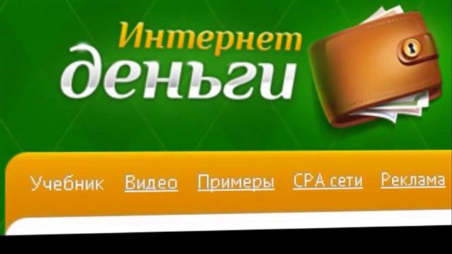 Горькая правда о курсе Интернет Деньги смотреть онлайн