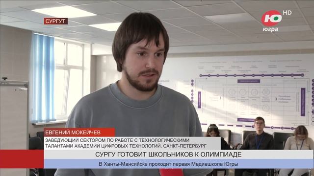 Сургутский университет подготовил школьников Югры к Национальной технологической олимпиаде смотреть онлайн