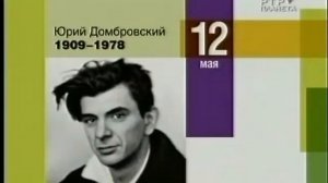 ЮРИЙ ДОМБРОВСКИЙ