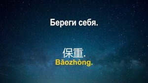 Китайский язык - слушай и запоминай (урок 2 из 30-и)