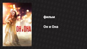 Он и Она (фильм, 2016)