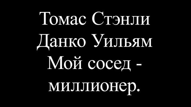 Томас Стэнли, Данко Уильям Мой сосед — миллионер