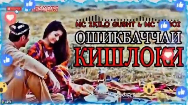 Mc 2кило гушт мс Тагой//Ma bachai kishloki смотреть онлайн