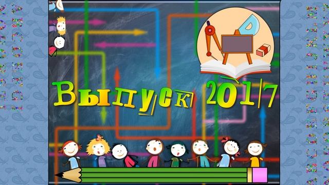 Футаж Выпуск 2017 смотреть онлайн