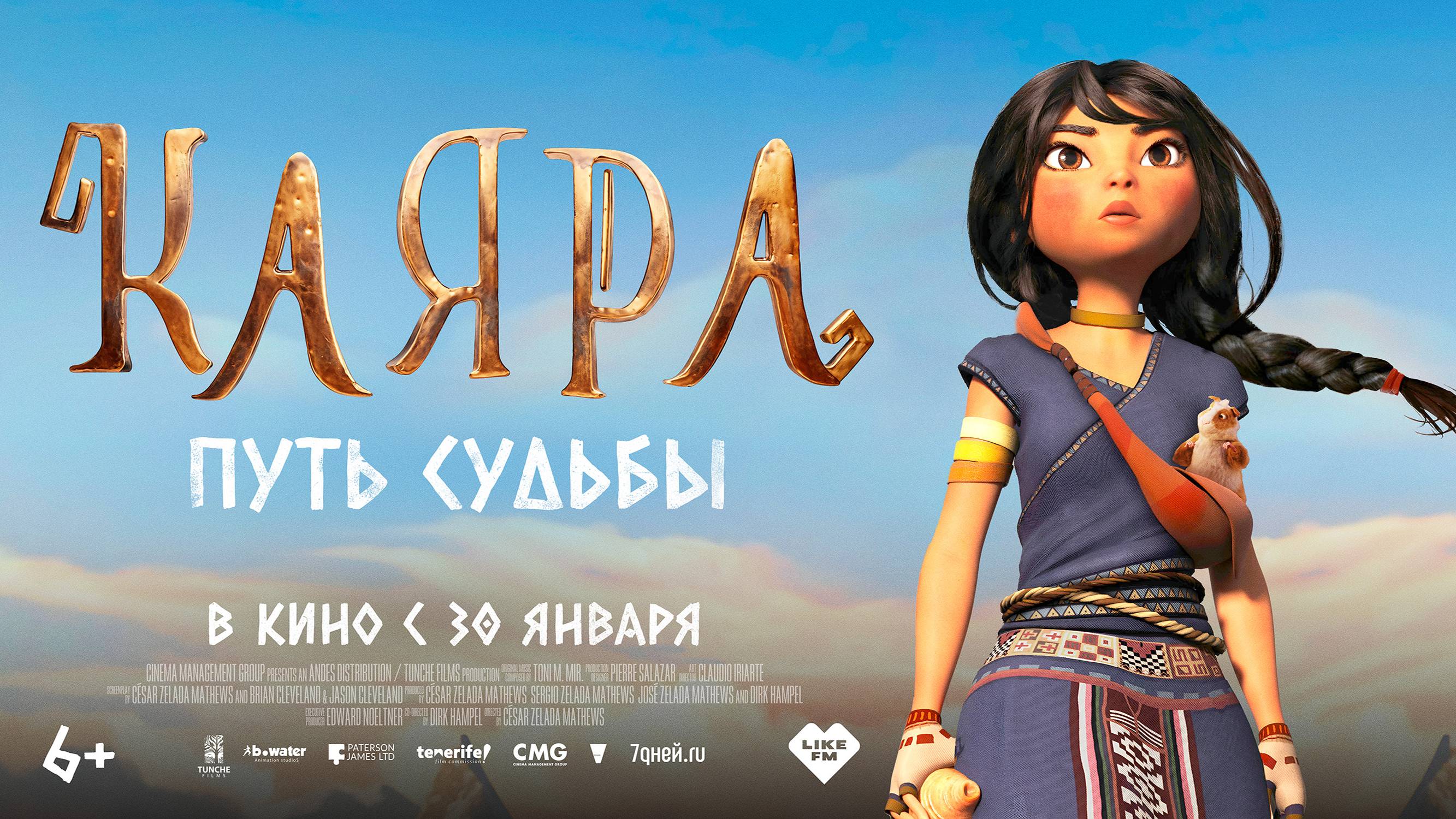 Каяра. Путь судьбы - Русский трейлер (2025) смотреть онлайн