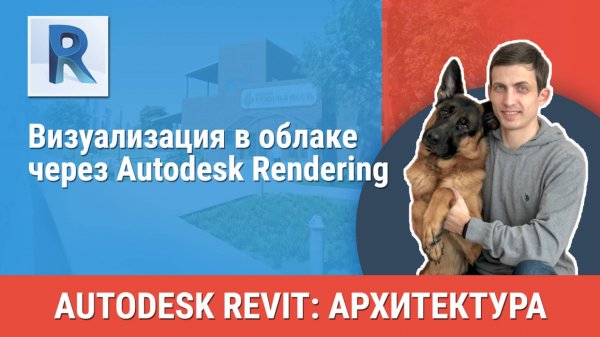 [Курс «Revit Архитектура: Продвинутый»] Визуализация в облаке через Autodesk Rendering