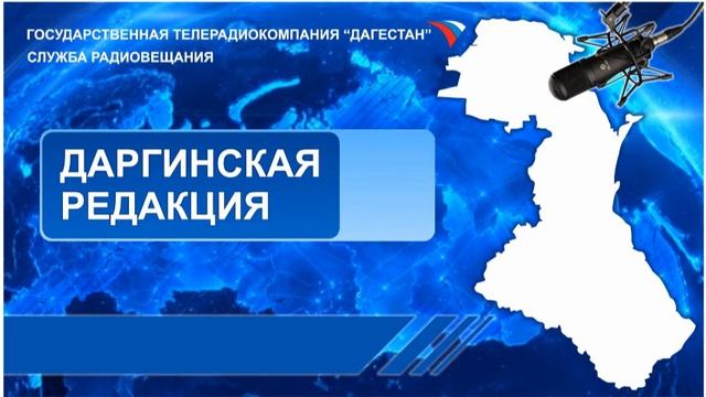 Вести на Даргинском языке 27.12.2016г - 13:10 смотреть онлайн