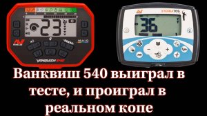 Ванквиш 540 победил Экстерру 705 в тесте и проиграл в реальном поиске