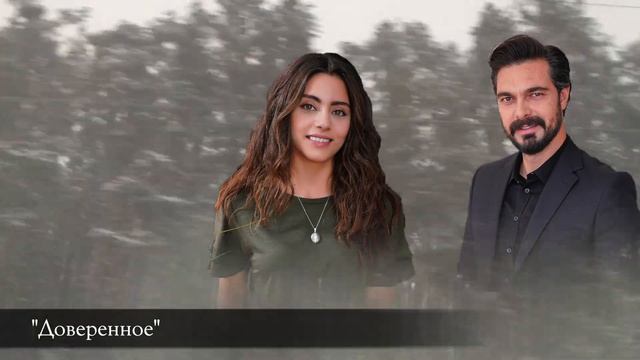 Доверенное 176 серия на русском языке /Фрагмент №2/ Emanet 176. Bölüm 2. Fragmanı