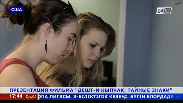 В США прошла презентация фильма «Дешт-и-Кыпчак: Тайные знаки»