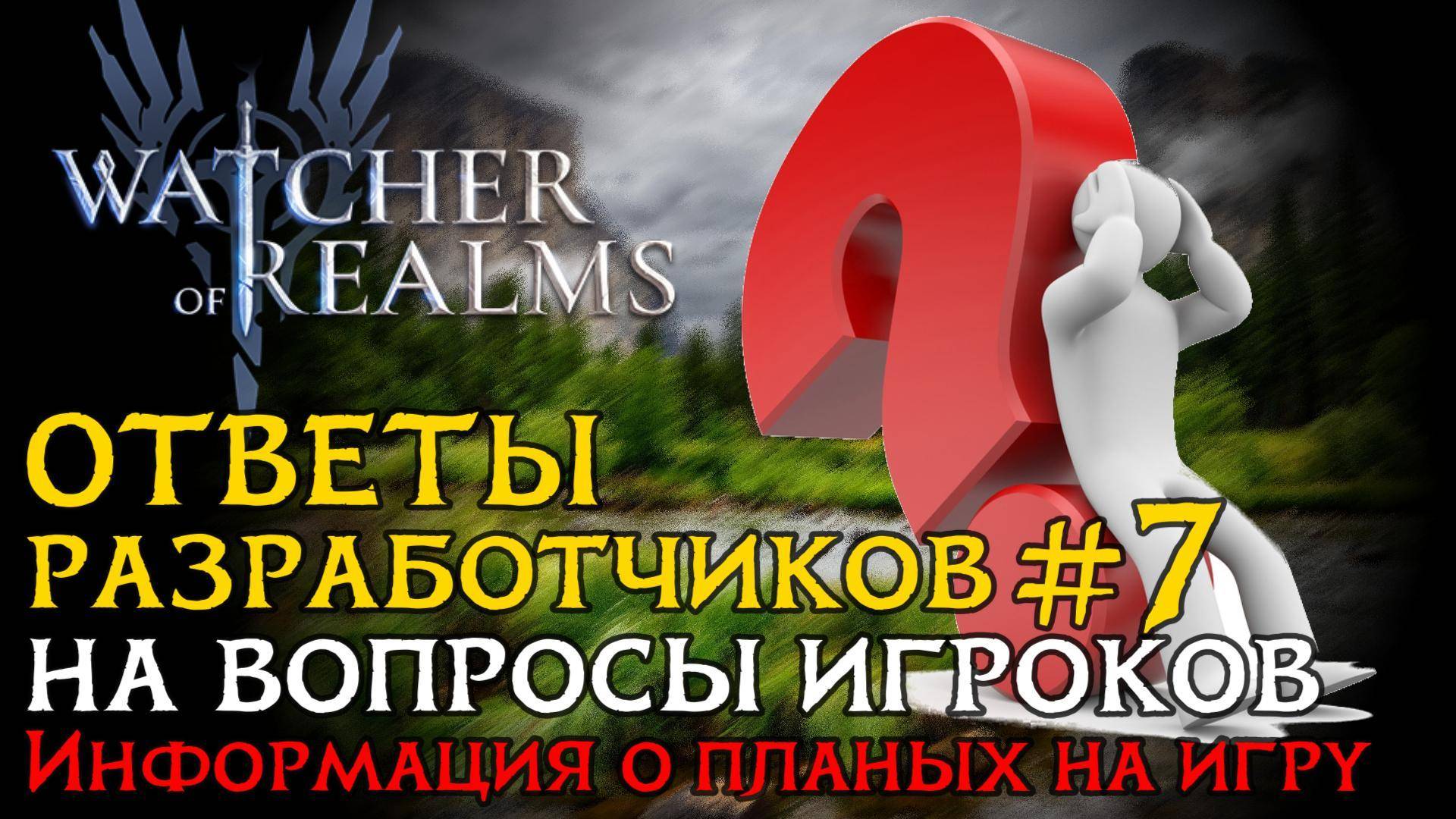 ОТВЕТЫ РАЗРАБОТЧИКОВ №7 на вопросы от 29.01.2025 | Что нас ждет в игре Watcher of Realms? смотреть онлайн