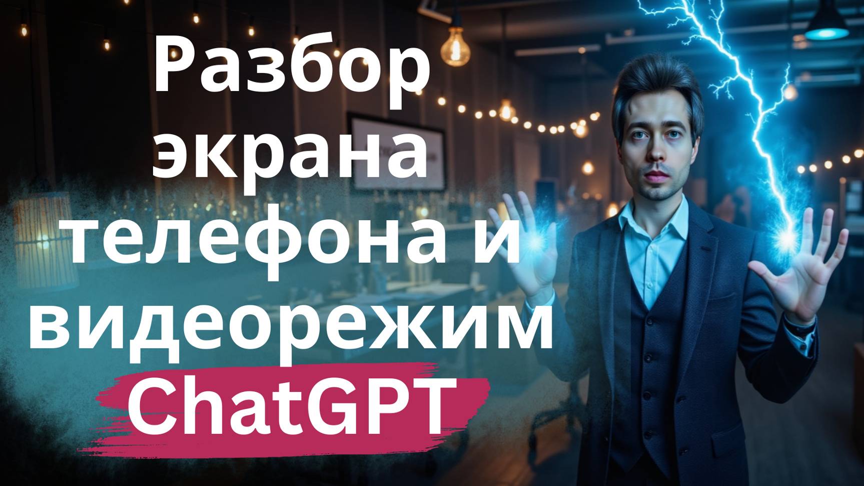ChatGPT видит экран телефона - интересная возможность нейросети (плюс видеорежим) смотреть онлайн