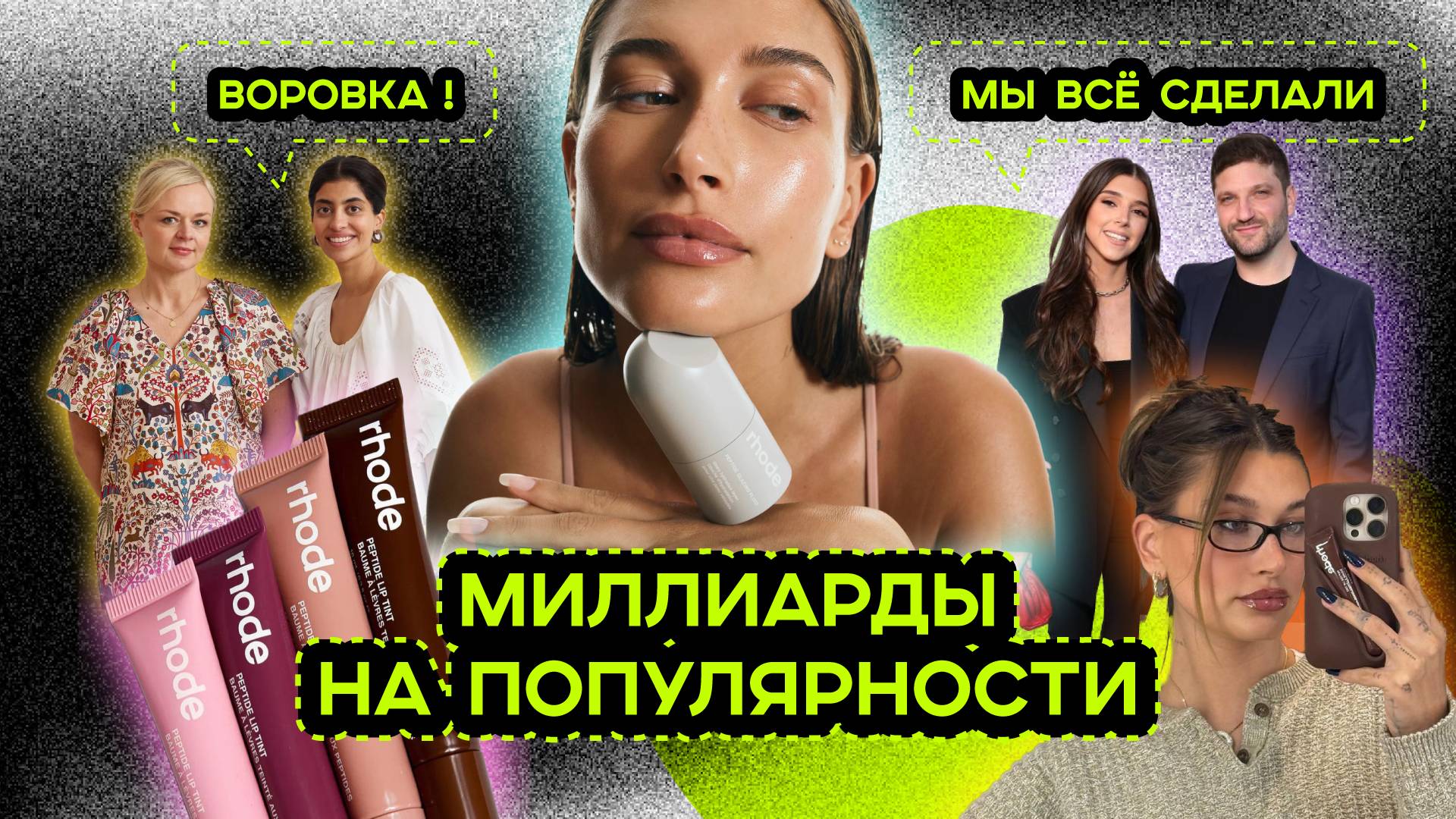 ХЕЙЛИ БИБЕР. КАК БЬЮТИ-ИНФЛЮЕНСЕРЫ МЕНЯЮТ РЫНОК КРАСОТЫ смотреть онлайн