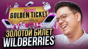 КАК ПОЛУЧИТЬ ТЕХНИКУ APPLE ОТ WILDBERRIES, проверка! разоблачение МОШЕННИКОВ!