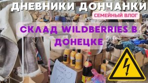 Склад Wildberries Ozon в Донецке. Я в шоке 😳 Новые сапожки 🔥