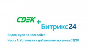 Настройка СДЭК+Битрикс24 [Видео 1: Установка и добавление аккаунта СДЭК]