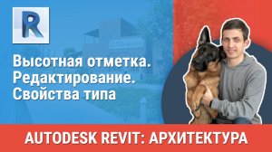 [Курс «Revit Архитектура: Продвинутый»] Высотная отметка. Редактирование. Свойства типа