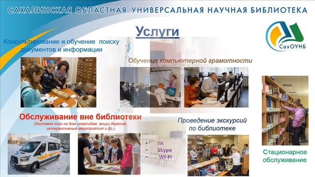Услуги, оказываемые Сахалинской областной универсальной научной библиотекой. 12.09.2018 смотреть онлайн