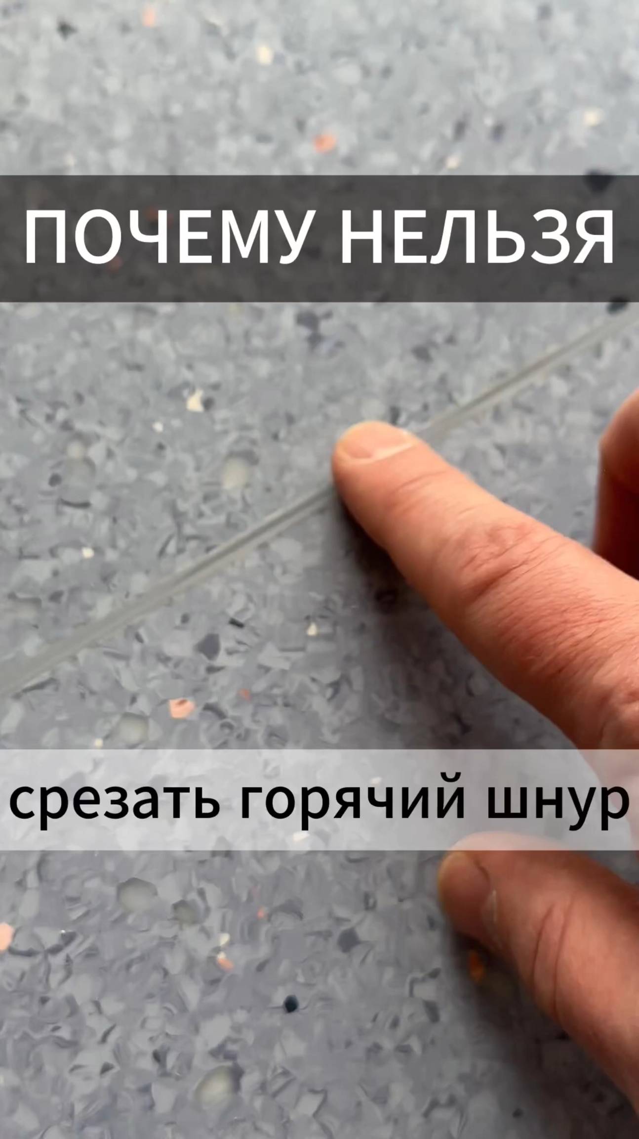 Нельзя подрезать сварочный шнур, пока он не остыл. смотреть онлайн