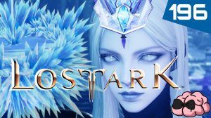 LostArk ➼ Прохождение второй фазы Аврельсуд ➼ Kazeros Raid Act2 Brelshaza ➼196 серия