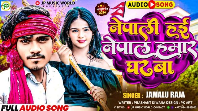 #audio हाइ नेपाली नेपाल हमर घर बा Hay Nepali Nepal Ghar Ba: Jamalu Raj New Bhojpuri Song 2024