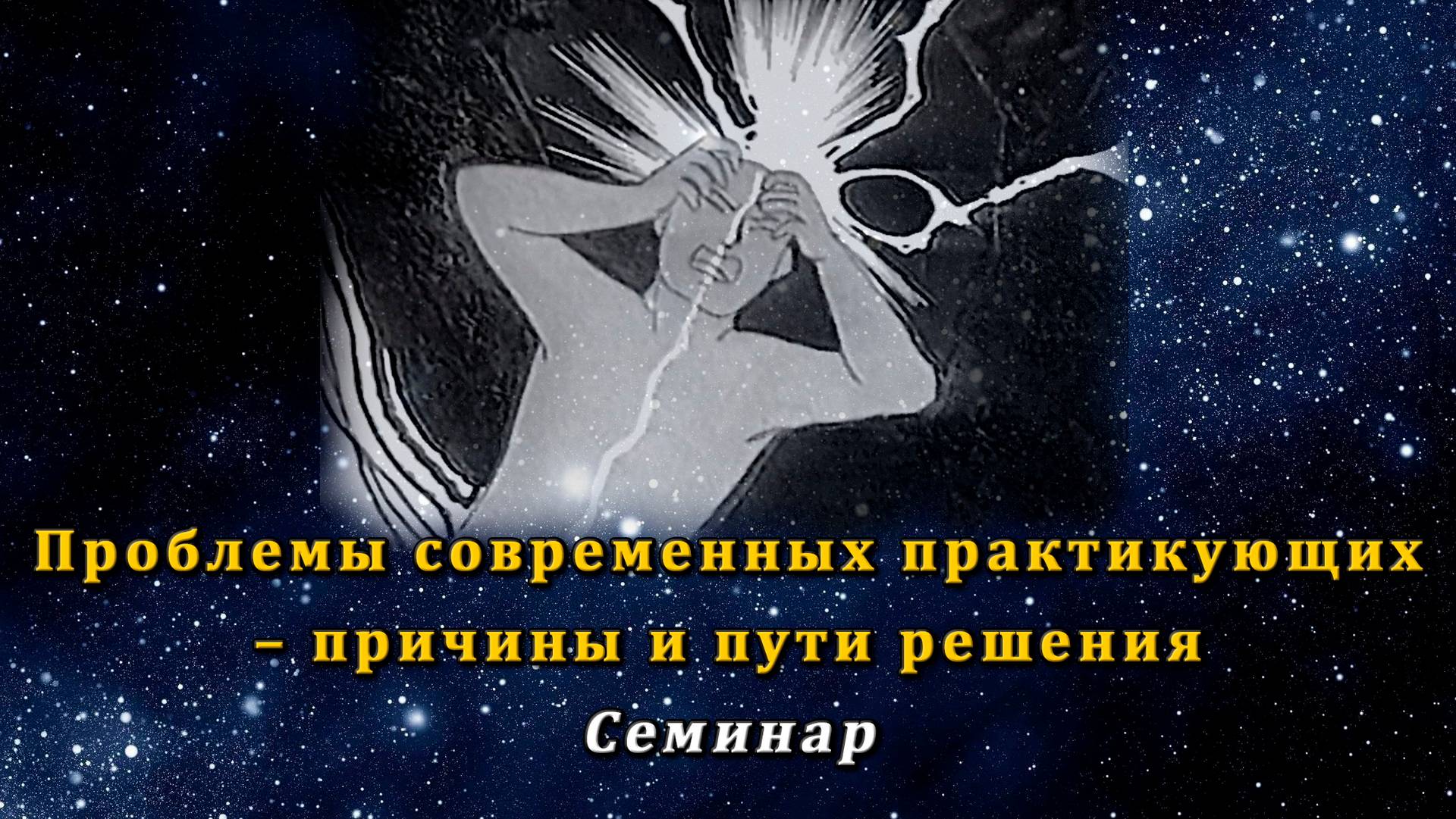 Проблемы современных практикующих – причины и пути решения. Семинар смотреть онлайн