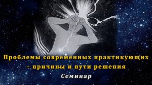 Проблемы современных практикующих – причины и пути решения. Семинар