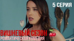 Вишневый сезон - 5 серия! КЛАССНАЯ ТУРЕЦКАЯ КОМЕДИЯ