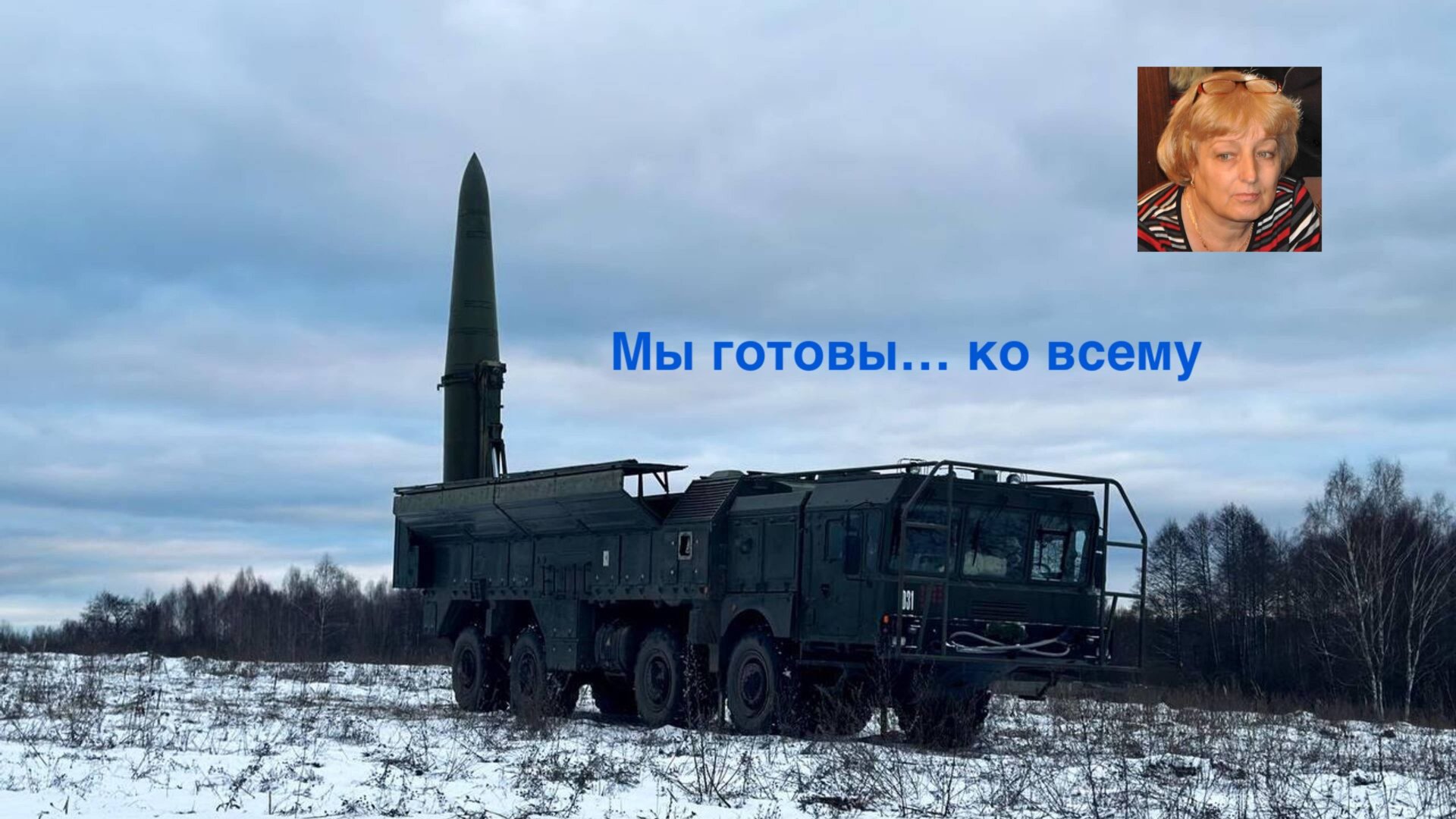 Мы готовы... ко всему смотреть онлайн