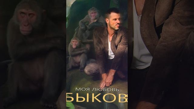 Быков  Моя Любовь  #music #cover #newmusic #guitar #rnb #rock #фильм #кино #edit