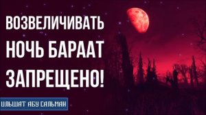 Возвеличивать ночь Бараат - запрещено! Ильшат Абу Сальман
