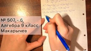 ГДЗ Решение подробное № 507б - Алгебра 9 класс Макарычев