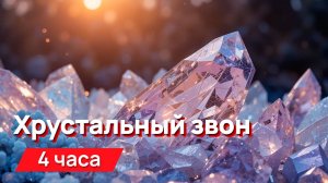 Звуки для соседей - хрустальный звон