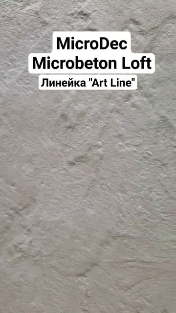 Микробетон из линейки #artline #microcement #микробетон #microdec #design #designinterior смотреть онлайн