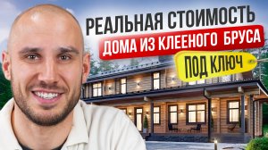 Реальная стоимость дома из клееного бруса