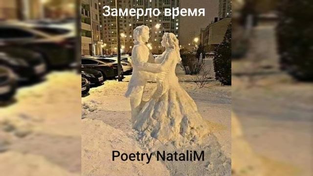 Пара из снега... Стих ,,Замерло время..." смотреть онлайн