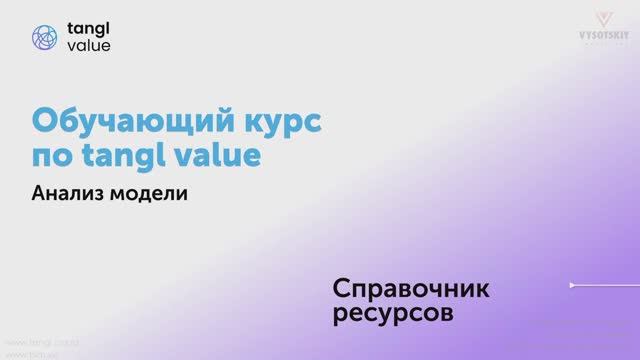 [Курс «Tangl Value»] Справочник ресурсов