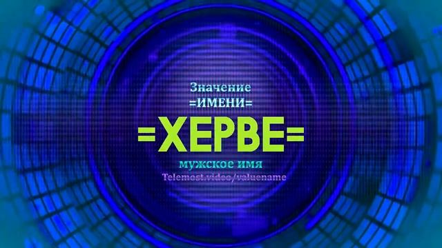 Значение имени Херве - Тайна имени смотреть онлайн