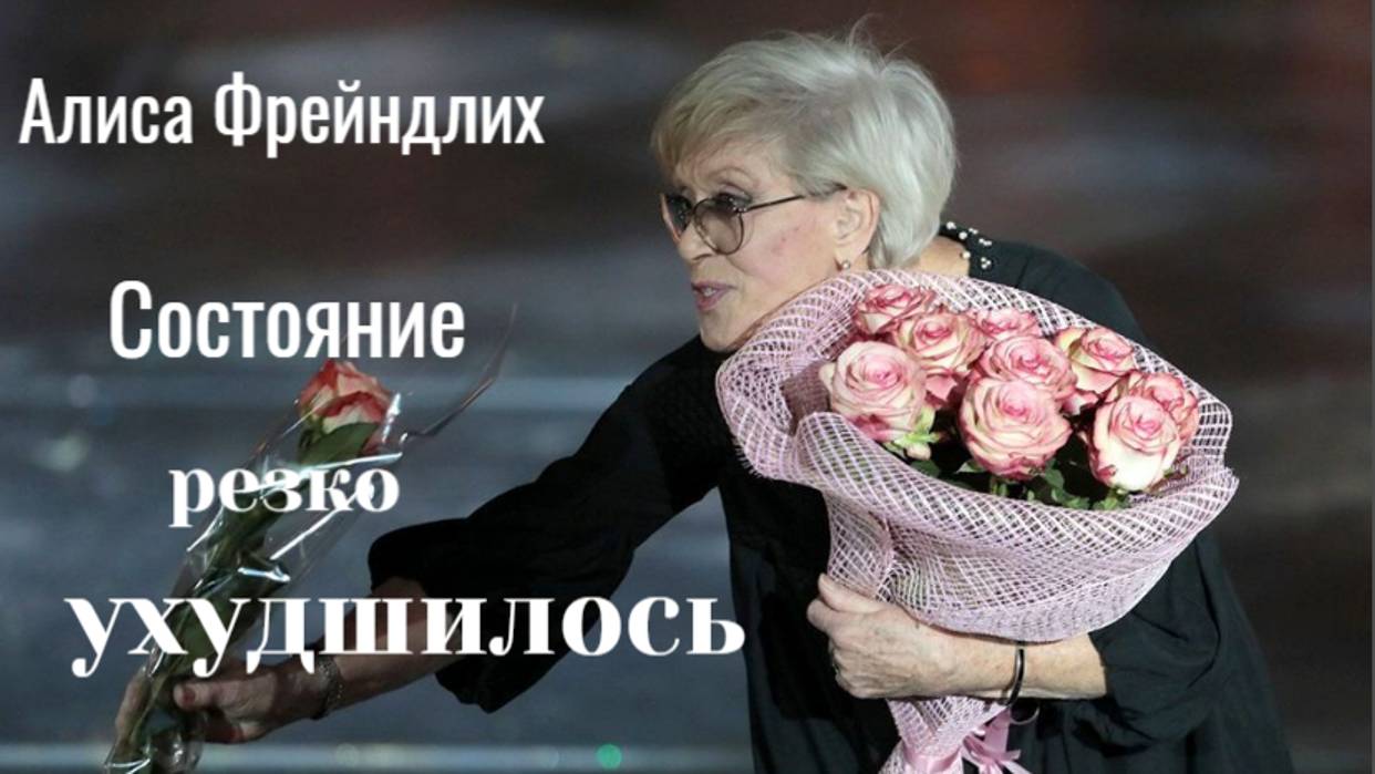 Состояние 90-летней Фрейндлих резко ухудшилось — не может говорить смотреть онлайн