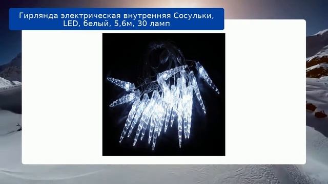 Гирлянда электрическая внутренняя Сосульки, LED, белый, 5,6м, 30 ламп смотреть онлайн