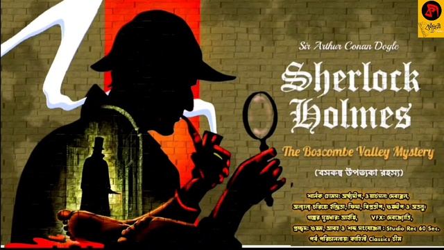 (#detective) Sherlock Holmes - The Boscombe Valley Mystery | #goppomirerthek #sherlockholmes #audio