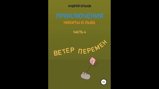 Приключения Никиты и Льва. Часть 4. Ветер перемен.Автор:Андрей Ершов.