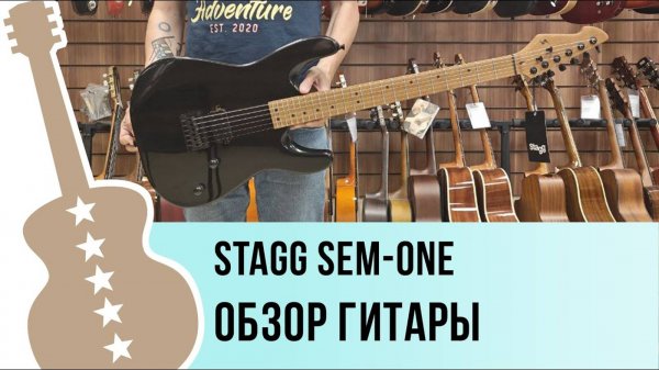 STAGG SEM-ONE - обзор гитары
