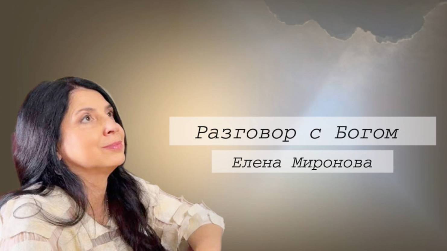 Разговор с Богом #психология #отношения #любовь #мир смотреть онлайн