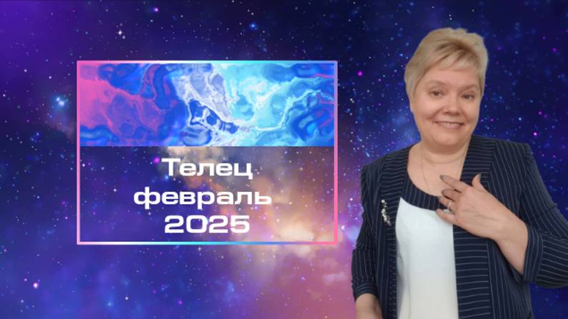 Телец февраль смотреть онлайн