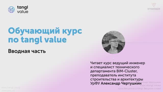 [Курс «Tangl value»] Вводное слово смотреть онлайн