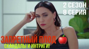 Запретный плод - 2 СЕЗОН 8 серия!